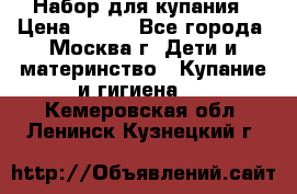 Набор для купания › Цена ­ 600 - Все города, Москва г. Дети и материнство » Купание и гигиена   . Кемеровская обл.,Ленинск-Кузнецкий г.